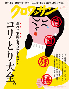 クロワッサン 2026年2月25日号 No.1159 [コリとり大全。]