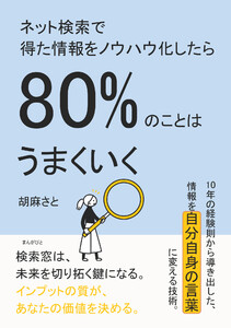 ネット検索で得た情報をノウハウ化したら80%のことはうまくいく