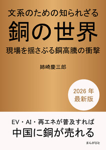 文系のための知られざる銅の世界。現場を揺さぶる銅高騰の衝撃。 電子書籍版