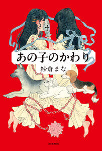 あの子のかわり