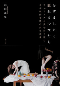 おぞましさと戯れる少女たち