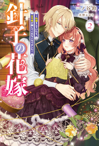 針子の花嫁 ～刺繍をしていたら、王子様が離してくれなくなりました～(ノベル)2巻