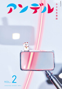 アンデル2 小さな文芸誌