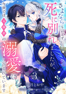 さよならも言えずに死に別れましたが、今世では元義弟の溺愛に包まれています【単話売】 3話 電子書籍版