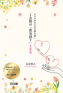 クラスがみるみる落ち着く 1分間の「教室語り」100