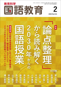 国語教育 2026年02月号 「論点整理」から読み解く2030年からの国語授業