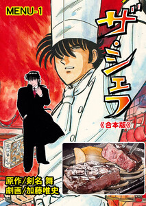 ザ・シェフ【合本版】 (1) 電子書籍版