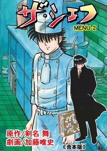 ザ・シェフ【合本版】 (2) 電子書籍版