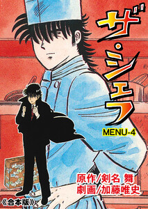 ザ・シェフ【合本版】 (4) 電子書籍版