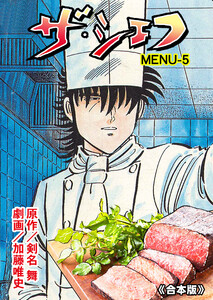 ザ・シェフ【合本版】 (5) 電子書籍版