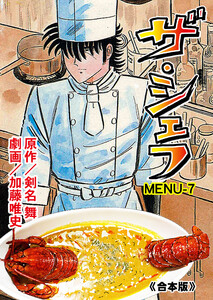 ザ・シェフ【合本版】 (7)