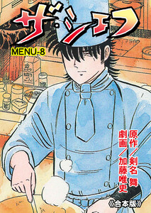 ザ・シェフ【合本版】 (8) 電子書籍版