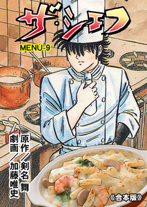 ザ・シェフ【合本版】 (9) 電子書籍版