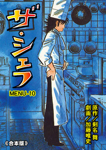 ザ・シェフ【合本版】 (10) 電子書籍版