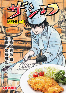ザ・シェフ【合本版】 (11) 電子書籍版
