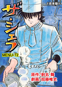 ザ・シェフ【合本版】 (12) 電子書籍版