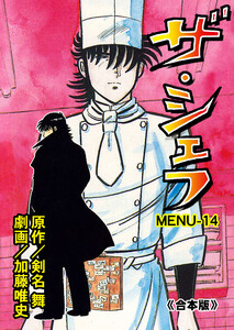 ザ・シェフ【合本版】 (14) 電子書籍版