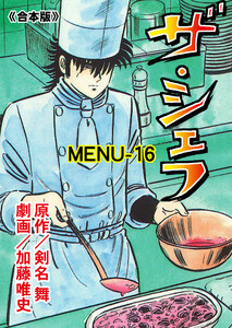 ザ・シェフ【合本版】 (16) 電子書籍版