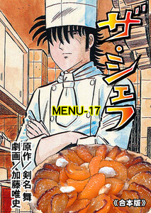 ザ・シェフ【合本版】 (17) 電子書籍版