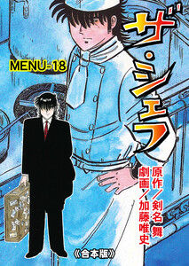 ザ・シェフ【合本版】 (18) 電子書籍版