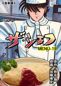 ザ・シェフ【合本版】 (19) 電子書籍版