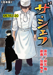 ザ・シェフ【合本版】 (20) 電子書籍版