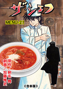 ザ・シェフ【合本版】 (21) 電子書籍版