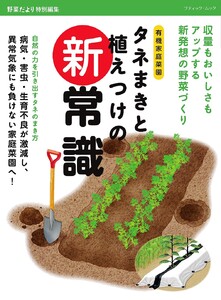 タネまきと植えつけの新常識 電子書籍版