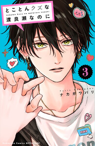 とことんクズな渡良瀬なのに (3)【ebookjapan&LINEマンガ限定特典付】