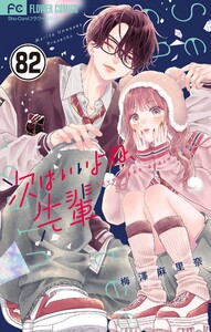 次はいいよね、先輩【マイクロ】 (82)