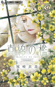 真綿の檻【マイクロ】 innocent (1)