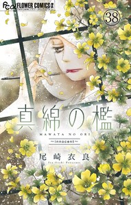 真綿の檻【マイクロ】 innocent (2) 電子書籍版