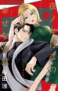 夜ノ井月彦の幸せな地獄【マイクロ】 (34)