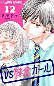 VS残念ガール【マイクロ】 (12)