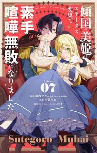 傾国の美姫はステータス変更で素手喧嘩無敗になりました【単話】 (7)