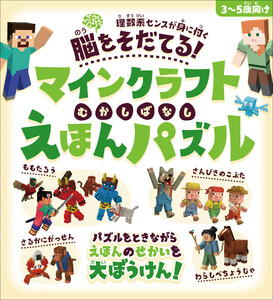 脳をそだてる! マインクラフト むかしばなし えほんパズル 【3〜5歳向け】～パズルをときながらえほんのせかいを大ぼうけん!!