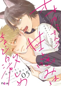 オオカミさんの甘噛みはちょっと激しめ (5) 電子書籍版