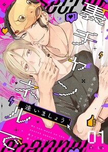 裏チャンネルで逢いましょう (1)