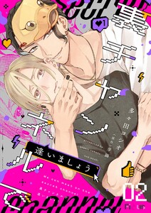 裏チャンネルで逢いましょう (2) 電子書籍版