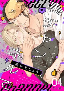 裏チャンネルで逢いましょう (4) 電子書籍版