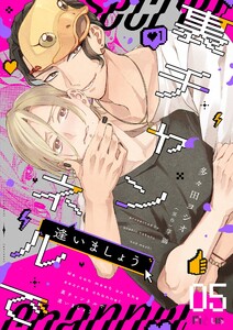 裏チャンネルで逢いましょう (5) 電子書籍版