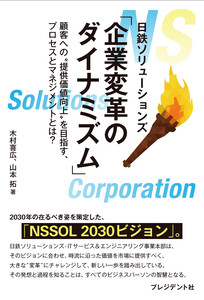 「企業変革のダイナミズム」――顧客への“提供価値向上”を目指す、プロセスとマネジメントとは?