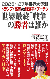 2026～27年世界大予測 トランプ・高市vs習近平・プーチン 世界最終「戦争」の勝者は誰か 電子書籍版
