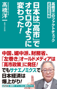 高橋洋一のファクトチェック2026年版 日本は「高市」でオセロのように変わった! 電子書籍版