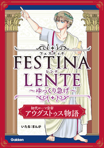 FESTINA LENTE ゆっくり急げ【連載版】 初代ローマ皇帝アウグストゥス物語9 電子書籍版