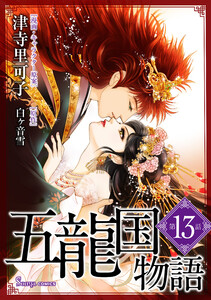 五龍国物語 単話版13