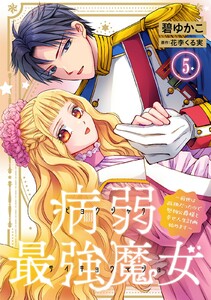 病弱最強魔女～前世は孤独だったので堅物公爵様と幸せ人生計画始めます～ (5)