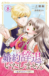 断固として婚約辞退はいたしません～私がヒロインです～ (8)