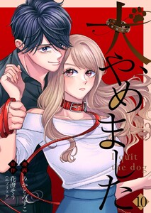 犬、やめました (10) 電子書籍版