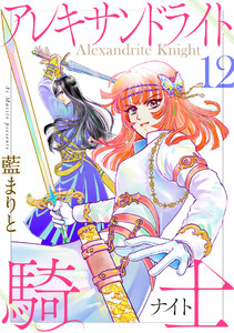 アレキサンドライト騎士 (12)